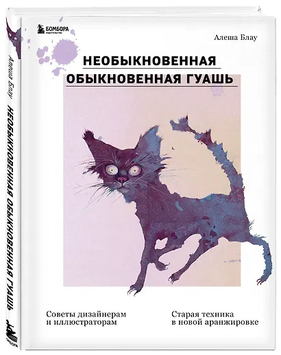 Необыкновенная обыкновенная гуашь. Старая техника в новой аранжировке. Советы дизайнерам и иллюстраторам - фото 3