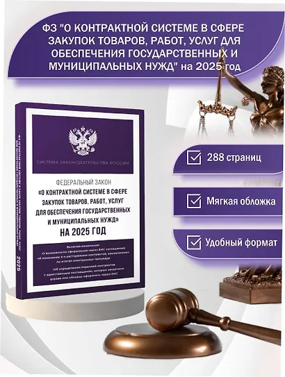 Федеральный закон "О контрактной системе в сфере закупок товаров, работ, услуг для обеспечения государственных и муниципальных нужд" на 2025 год - фото 4