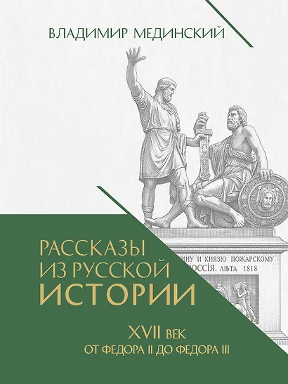 Рассказы из русской истории. XVII век. От Федора II до Федора III. Книга восьмая - фото 1