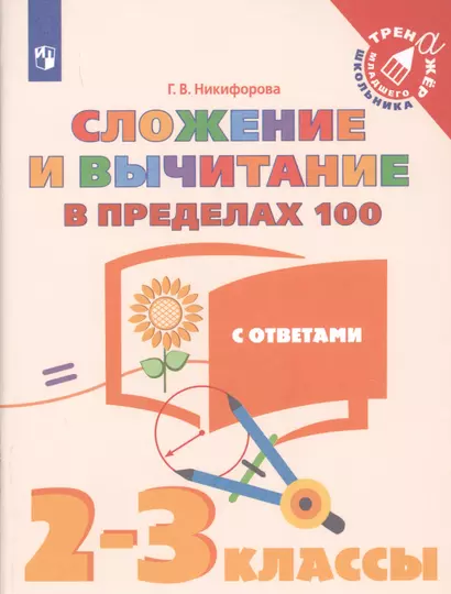 Никифорова. Математика. 2-3  кл. Сложение  и вычитание в пределах 100. /Тренажер младшего школьника - фото 1