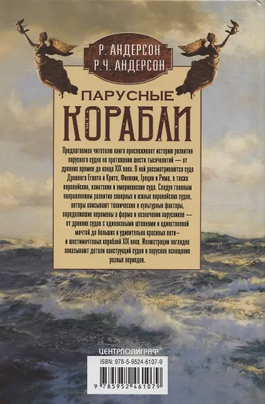 Парусные корабли. История мореплавания и кораблестроения с древних времен до 19 века - фото 2