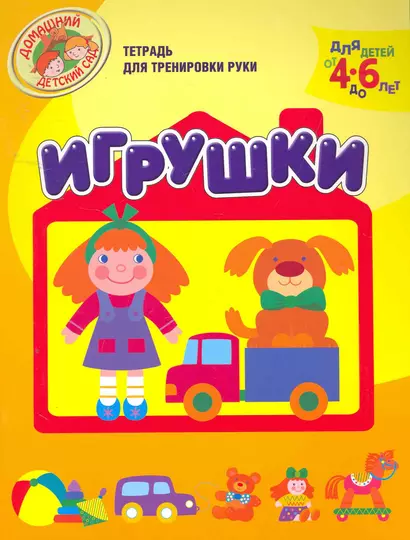 Игрушки  (Тетрадь для тренировки руки. Для детей 4-6 лет) - фото 1