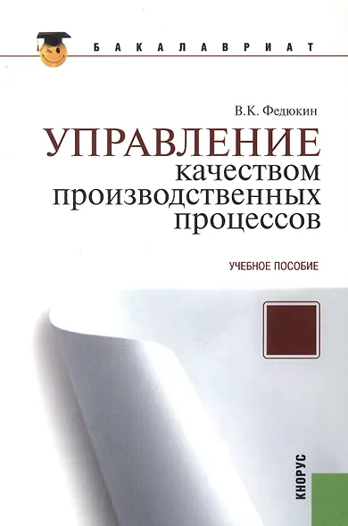 Управление качеством производственных процессов: учебное пособие. 2 -е изд., стер. - фото 3