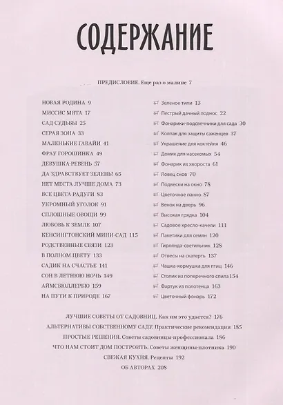 Розы & грабли. Как создать сад своей мечты. 20 вдохновляющих историй, мастер-классов и кулинарных ре - фото 8