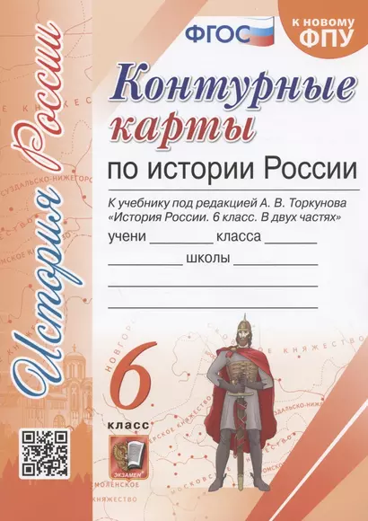 Контурные карты по истории России. 6 класс. К учебнику под редакцией А.В. Торкунова "История России. 6 класс. В двух частях" - фото 1