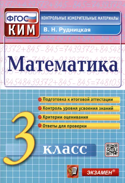 Математика. 3 класс. Контрольные измерительные материалы - фото 1