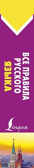 Все правила русского языка - фото 4
