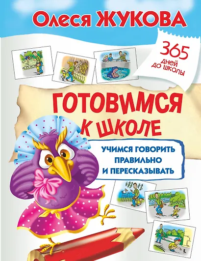 Готовимся к школе: учимся говорить правильно и пересказывать - фото 1