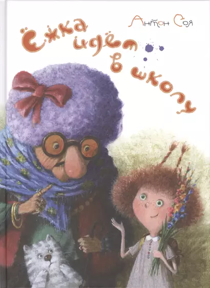 Ёжка идёт в школу, или Приключения трёхсотлетней девочки : первоклассная сказочная повесть - фото 1
