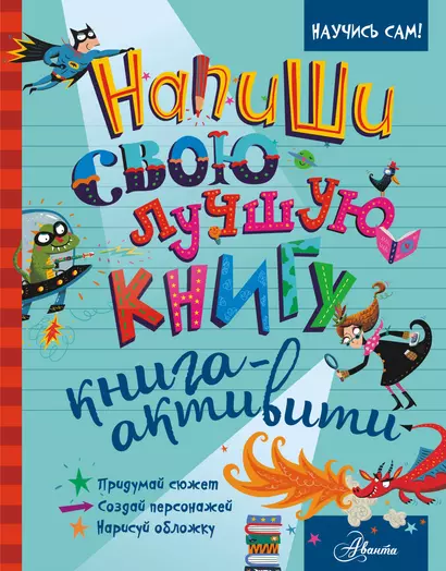 Напиши свою лучшую книгу. Книга-активити - фото 1