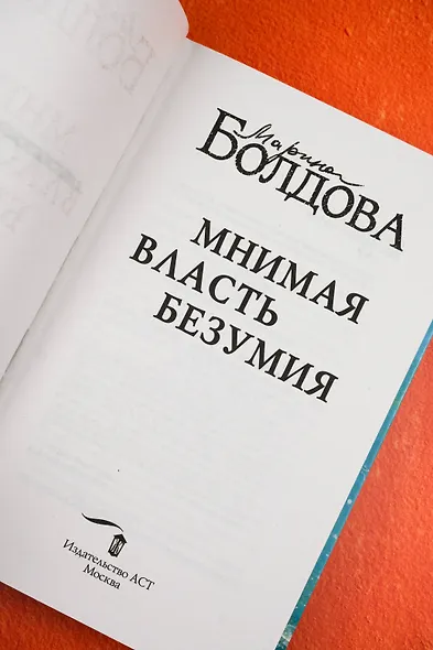 Мнимая власть безумия - фото 9