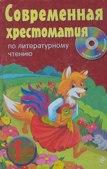 Современная хрестоматия по литературному чтению : 1 класс..(+CD) - фото 1