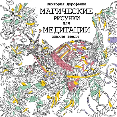 Магические рисунки для медитации. Стихия земли - фото 1