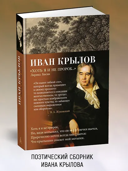 "Хоть я и не пророк..." Лирика. Басни - фото 4