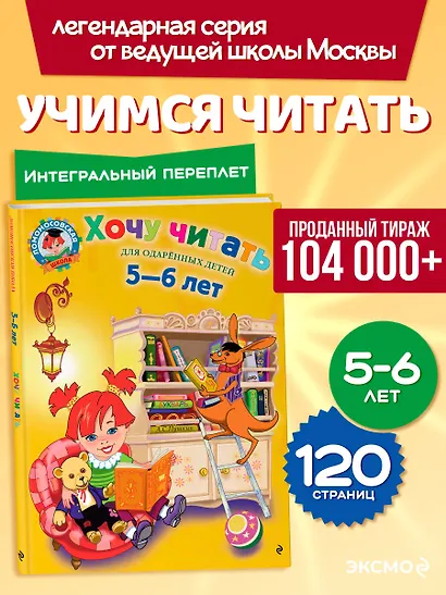 Хочу читать:для одаренных детей 5-6 лет - фото 4