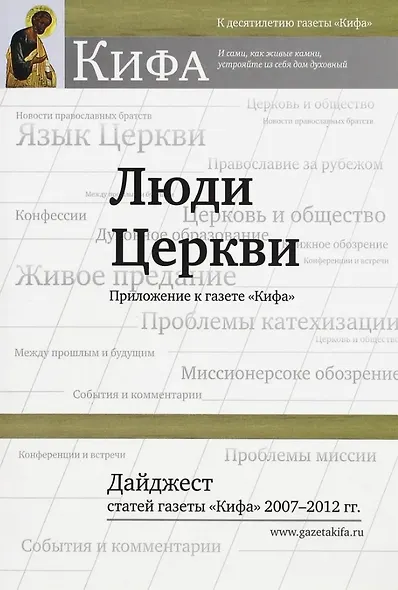 Люди Церкви. Приложение к газете "Кифа". Дайджест статей газеты "Кифа" 2007-2012 гг. - фото 1