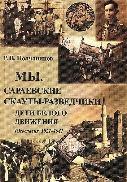 Мы, сараевские скауты-разведчики. Югославия. 1921-1941 гг. - фото 1