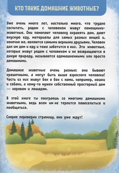 Развиваем интеллект и воображение. Домашние животные - фото 2