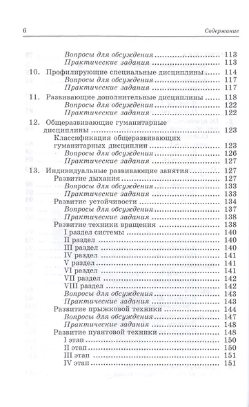 Педагогика и репетиторство в классической хореографии. Учебник для СПО - фото 5