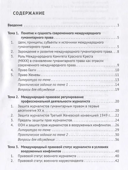 Экстремальная журналистика. Учебное пособие и практикум по курсу «Правовые основы журналистики» - фото 2