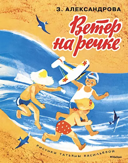 Ветер на речке (Рисунки Т. Васильевой) - фото 1