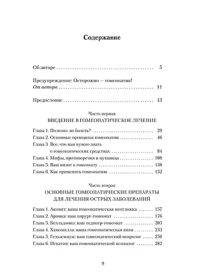 Гомеопатия: История, критика, практика - фото 3