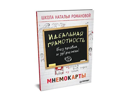 Идеальная грамотность. Без правил и зубрежки. Мнемокарты 29 шт - фото 2