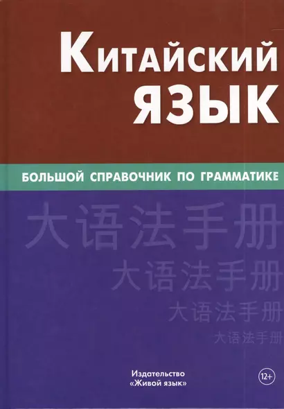 Китайский язык Большой справочник по грамматике (3 изд) Фролова - фото 1