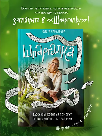 Шпаргалка. Рассказы, которые помогут решить жизненные задачки - фото 6