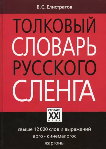 Толковый словарь русского сленга: свыше 12 тыс. слов и выражений, арго, кинемалогос, жаргоны - фото 1