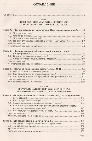 Профессиональная этика журналиста: Учебник для студентов вузов / 3-е изд. перераб. и доп. - фото 2