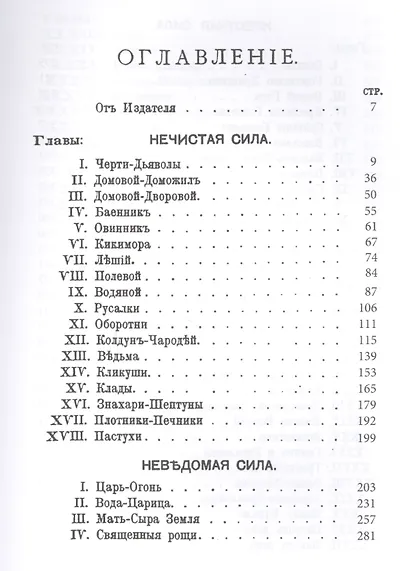 Нечистая, невъдомая и крестная сила: легенды, мифы и факты - фото 2