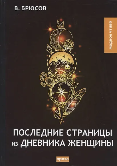 Последние страницы из дневника женщины. Повесть - фото 1