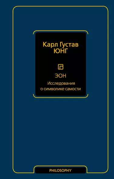 Эон. Исследования о символике самости - фото 1