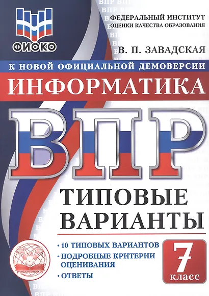 ВПР. ФИОКО. Информатика. 7 класс. 10 типовых вариантов. Типовые варианты. Подробные критерии оценивания. Ответы - фото 1