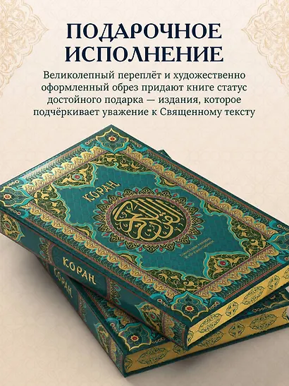 Коран. Подарочное издание с закрашенным обрезом. Смысловой перевод И.Ю. Крачковского - фото 8