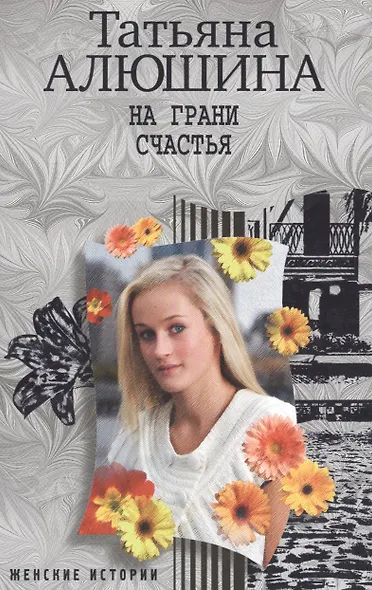На грани счастья - фото 3