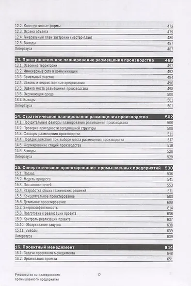 Руководство по планированию промышленного предприятия: Как создать экономически, экологически и социально стабильное производство - фото 5