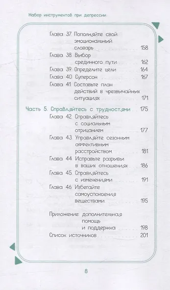 Набор инструментов при депрессии: как быстро поднять настроение, повысить мотивацию и улучшить самочувствие прямо сейчас - фото 5