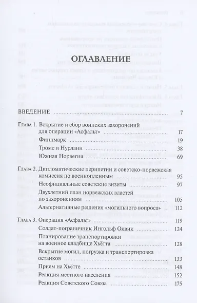 Операция Асфальт. Холодная война на военных могилах - фото 2