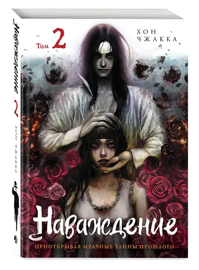 Наваждение. Том 2 (Obsession). Манхва - фото 3