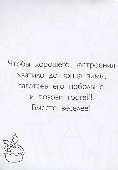 Зима в лесу. Хюгге-раскраска (для самых уютных вечеров) - фото 4