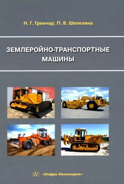 Землеройно-транспортные машины: учебное пособие - фото 1