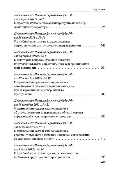Сборник постановлений Пленума Верховного Суда Российской Федерации по уголовным делам: вопросы применения уголовного законодательства - фото 5