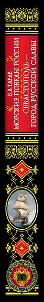 Морские победы России. Севастополь - город русской славы - фото 4