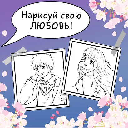 Школьная лавстори: раскраска в стиле манга - фото 6