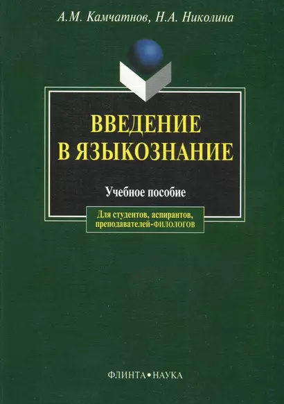 Введение в языкознание: Учебное пособие - фото 1