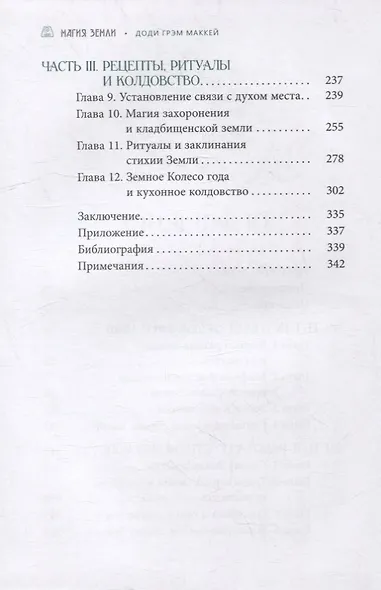 Магия Земли. Все тайны стихии в одной книге - фото 3