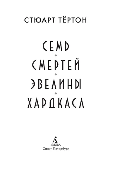 Семь смертей Эвелины Хардкасл - фото 5