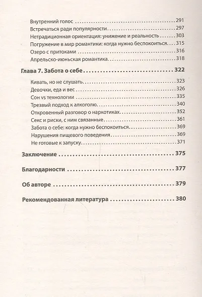Семь шагов к взрослой жизни для девочек. Книга для родителей подростков (#экопокет) - фото 5